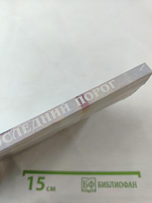 Последний порог