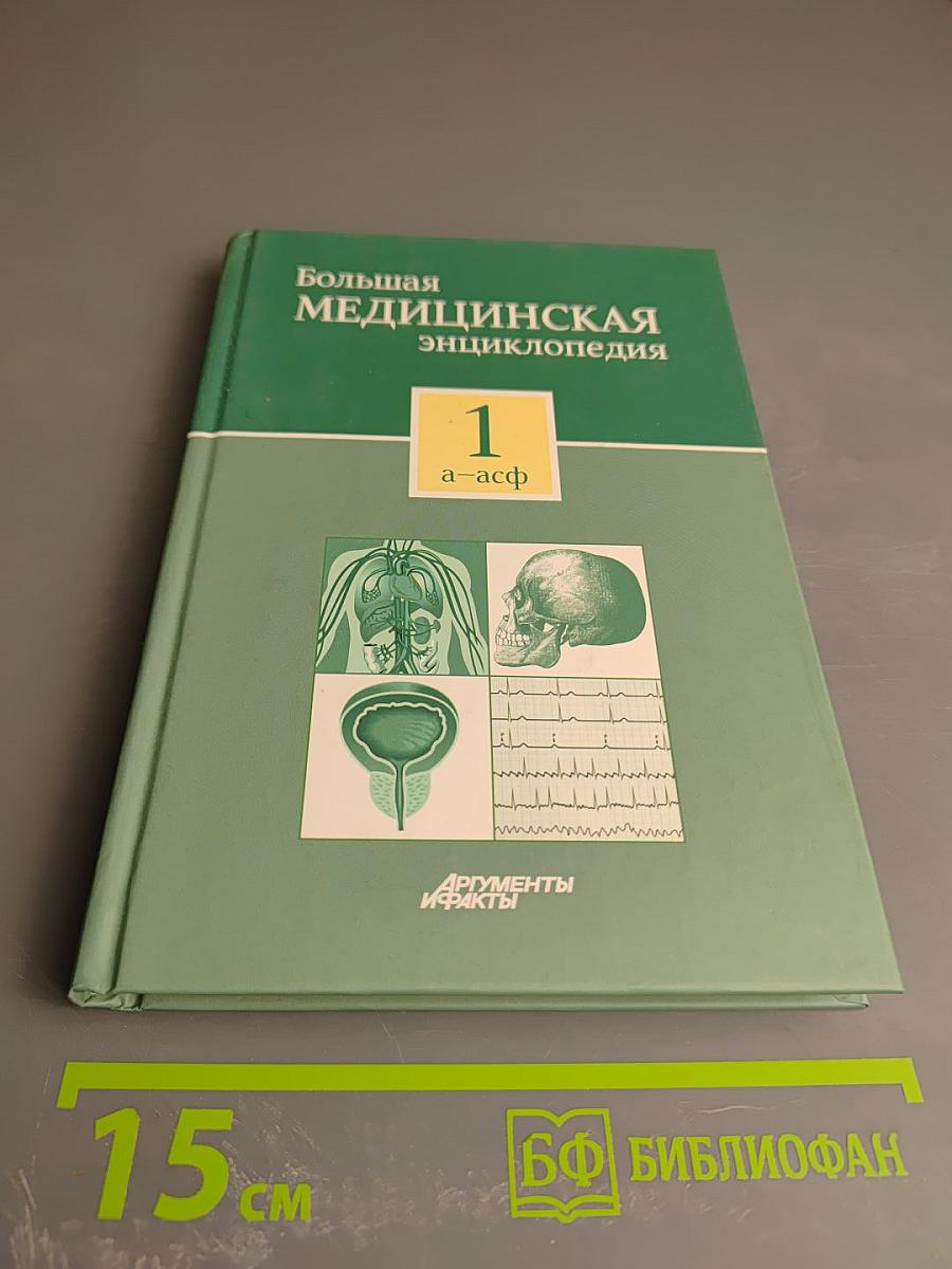 Большая медицинская энциклопедия. Том 1 а - асф