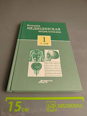 Большая медицинская энциклопедия. Том 1 а - асф