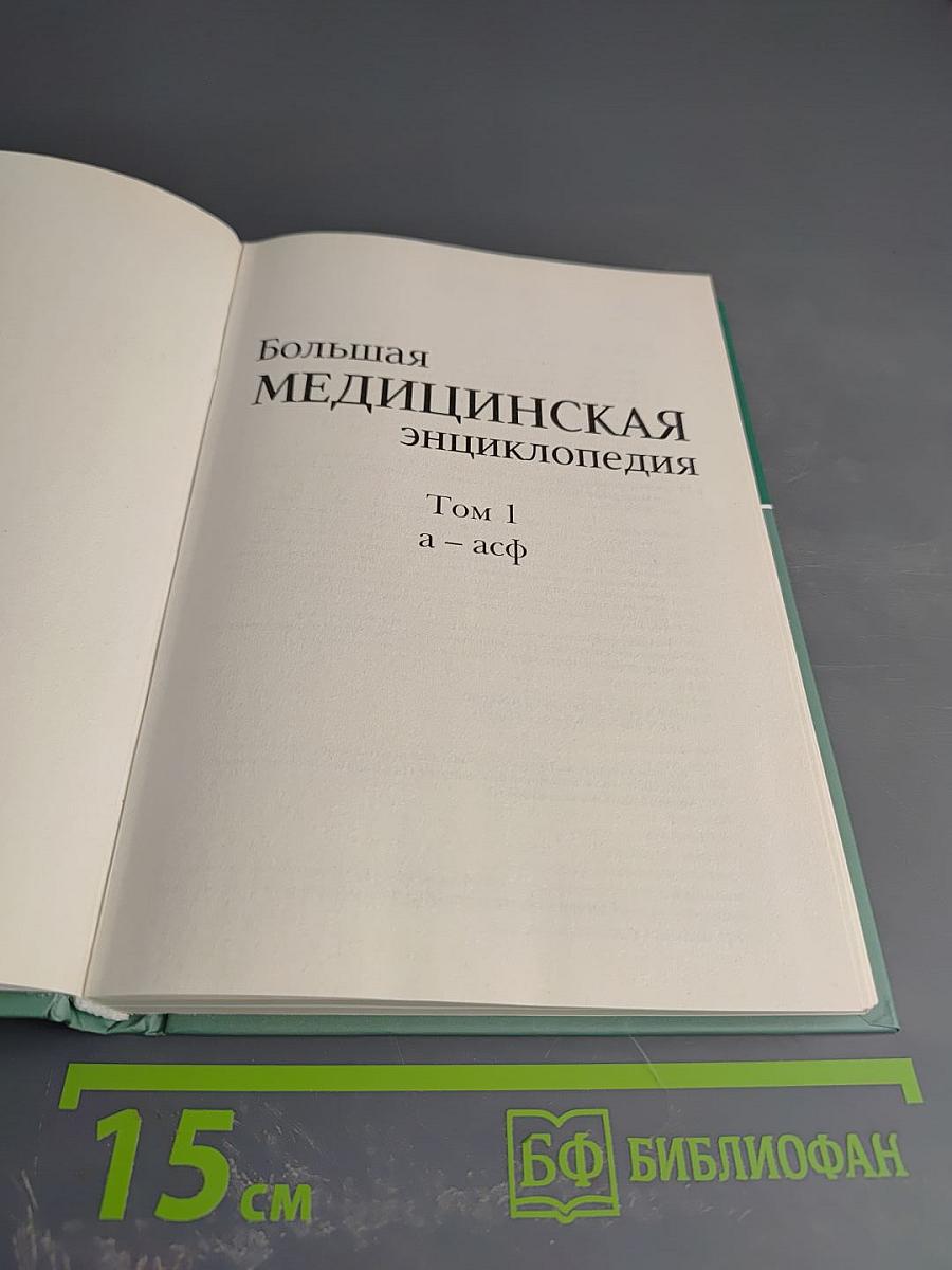 Большая медицинская энциклопедия. Том 1 а - асф