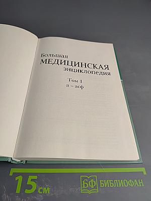 Большая медицинская энциклопедия. Том 1 а - асф