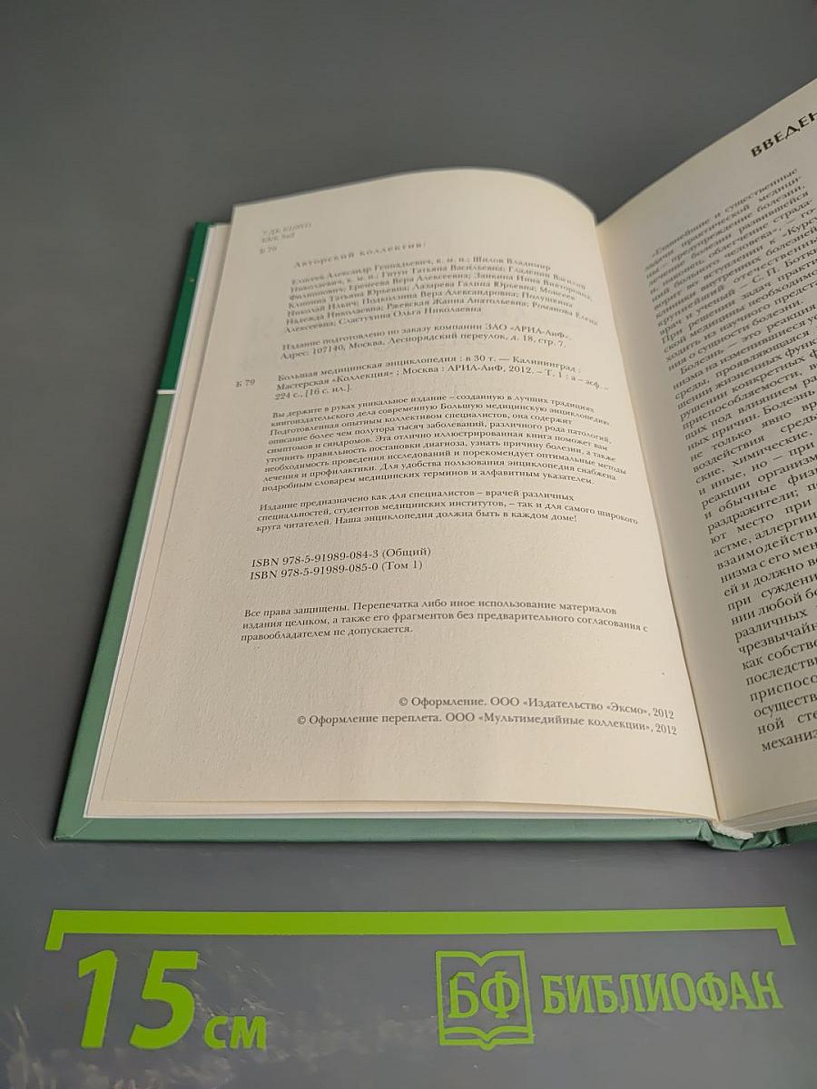 Большая медицинская энциклопедия. Том 1 а - асф