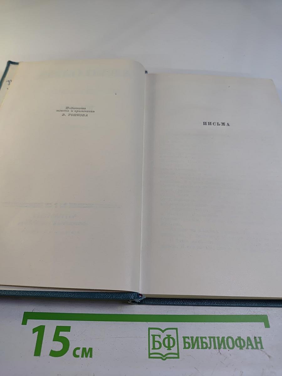 Сочинения. Том второй: Письма