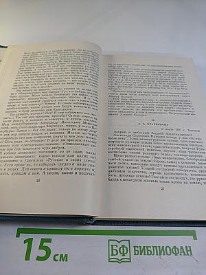 Сочинения. Том второй: Письма