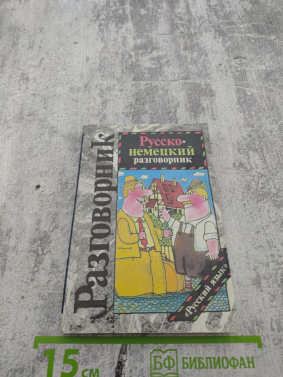 Русско-немецкий разговорник