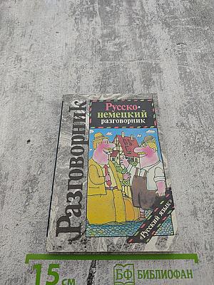 Русско-немецкий разговорник