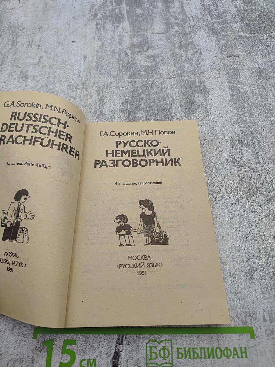 Русско-немецкий разговорник