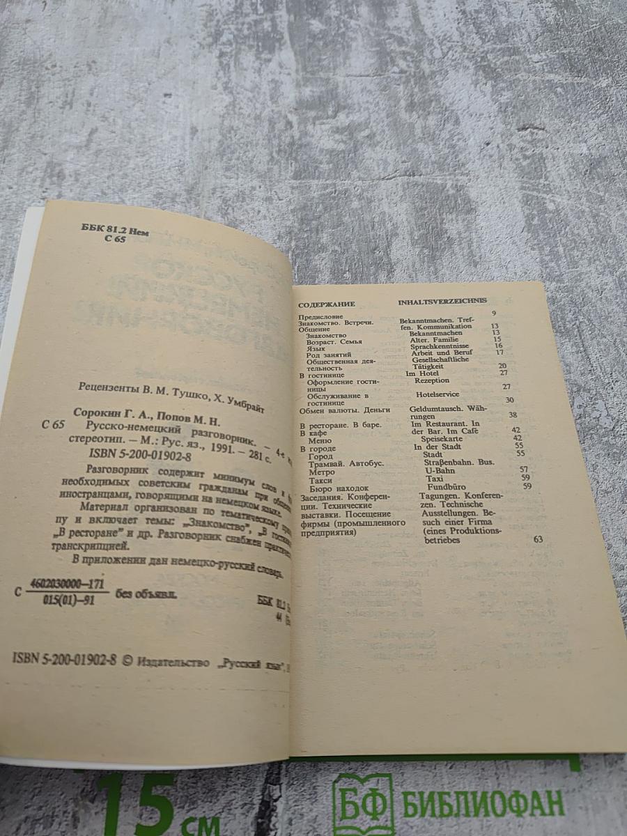 Русско-немецкий разговорник