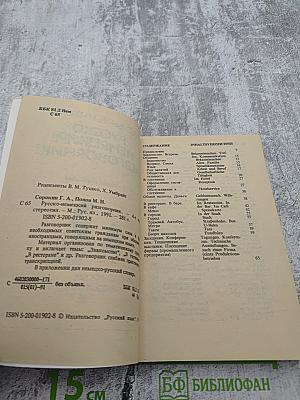 Русско-немецкий разговорник