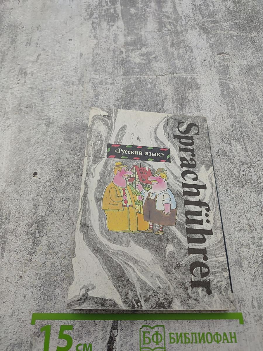 Русско-немецкий разговорник