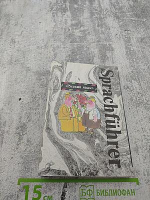 Русско-немецкий разговорник