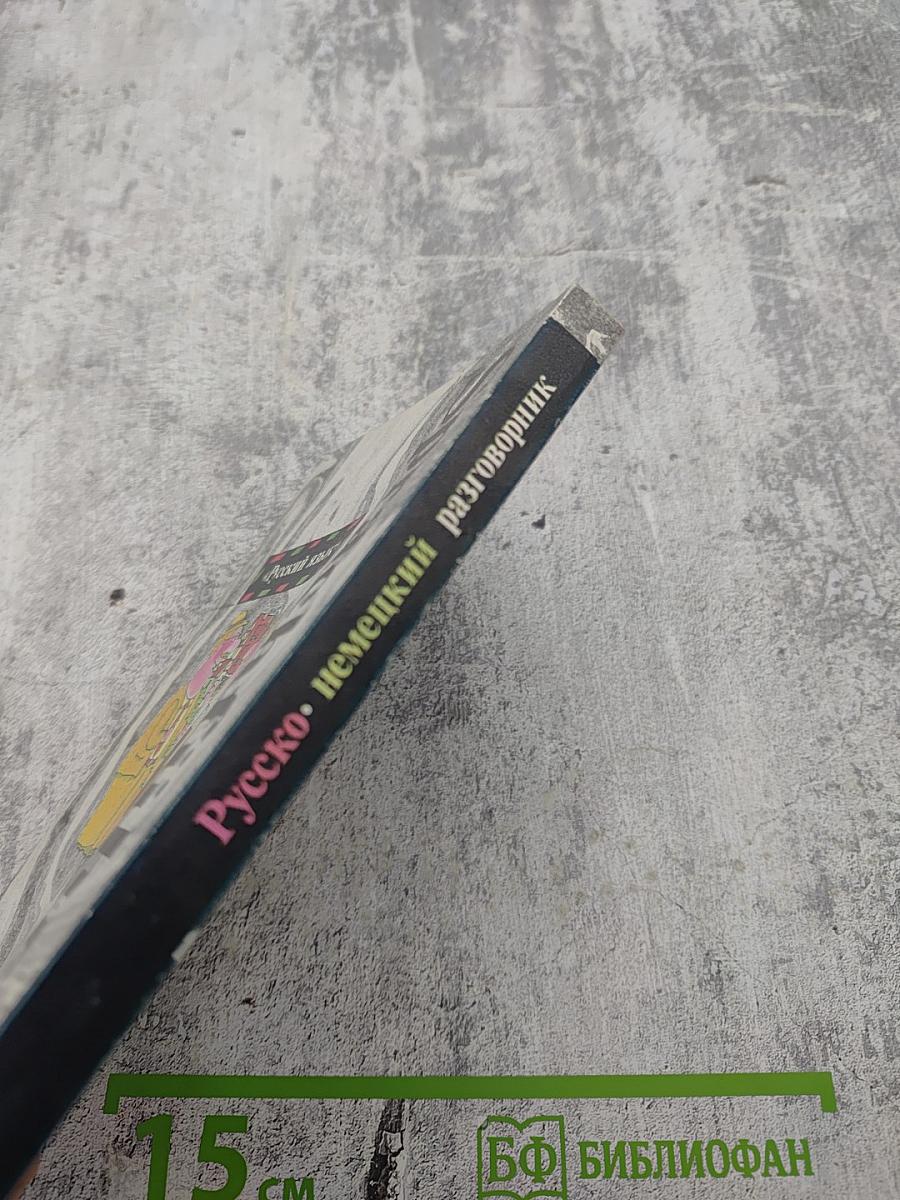 Русско-немецкий разговорник