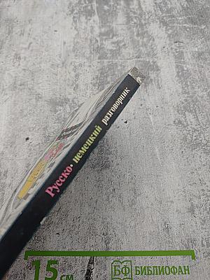 Русско-немецкий разговорник