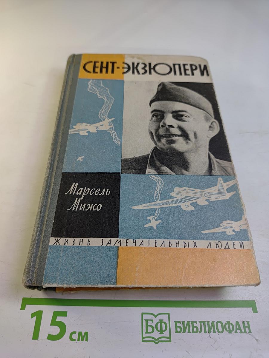 Сент-Экзюпери