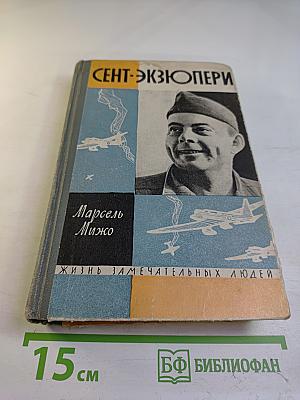 Сент-Экзюпери