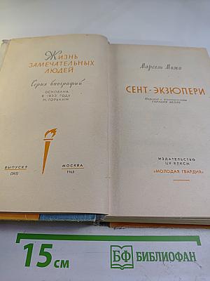 Сент-Экзюпери