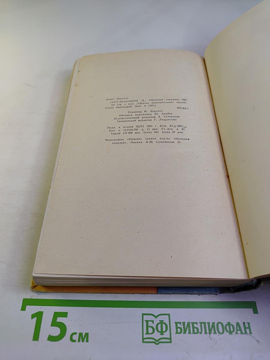 Сент-Экзюпери