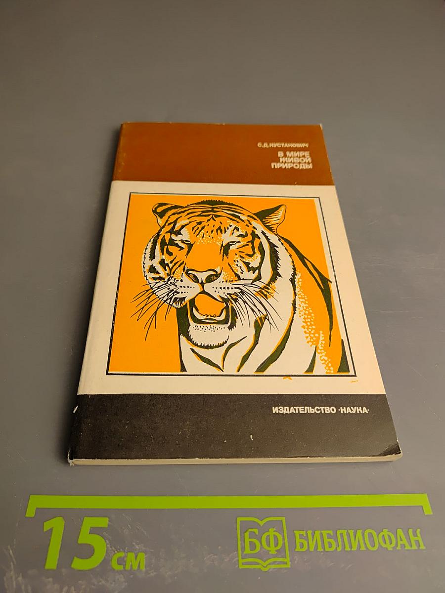 В мире живой природы. Рассказы натуралиста