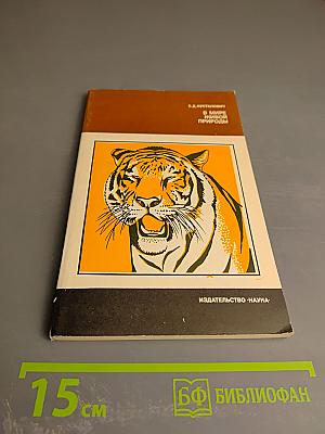 В мире живой природы. Рассказы натуралиста