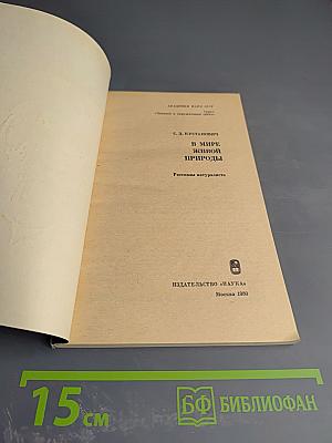 В мире живой природы. Рассказы натуралиста