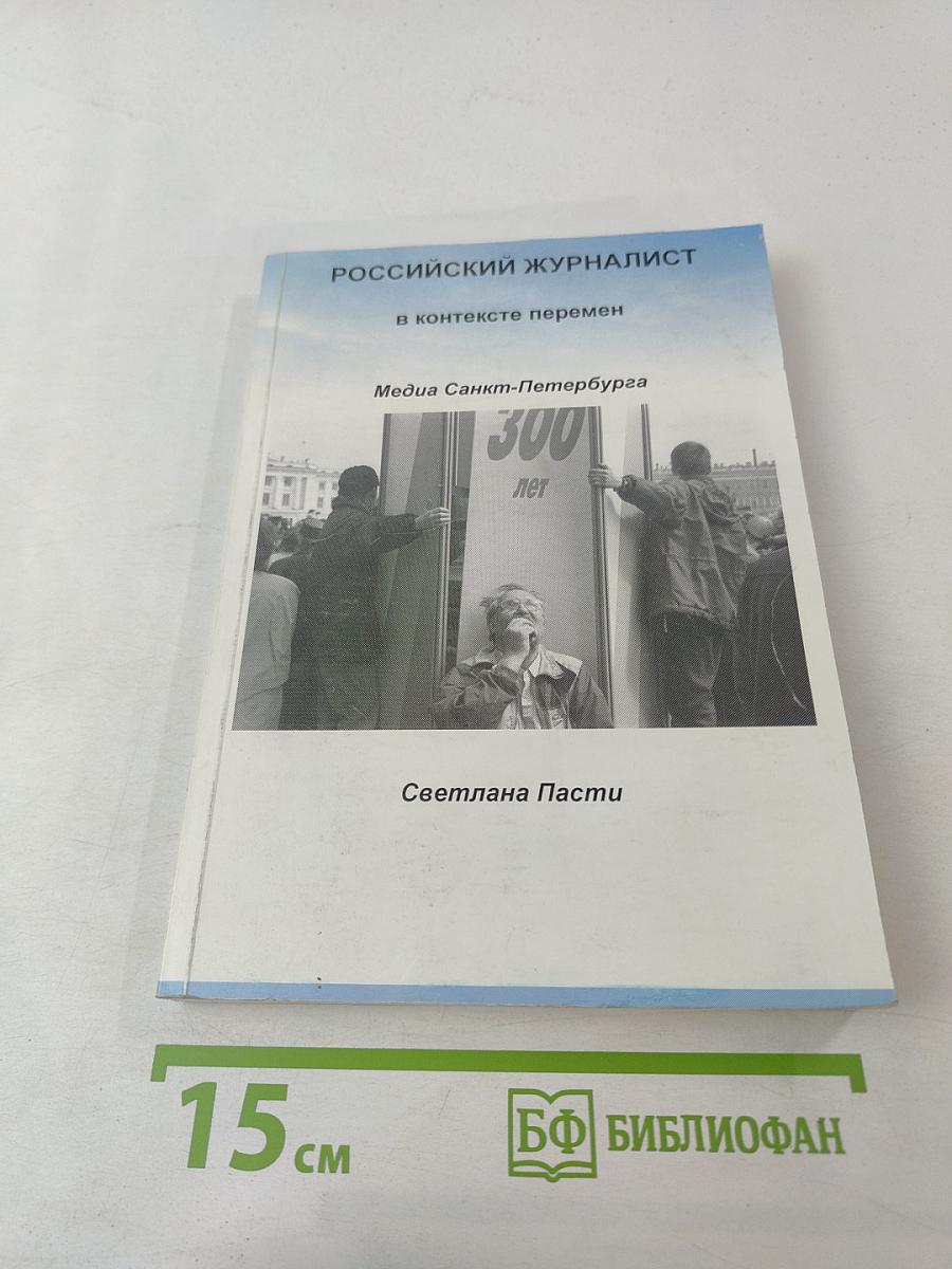 Российский журналист в контексте перемен. Медиа Санкт-Петербурга