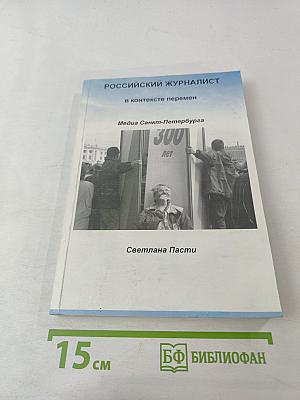 Российский журналист в контексте перемен. Медиа Санкт-Петербурга