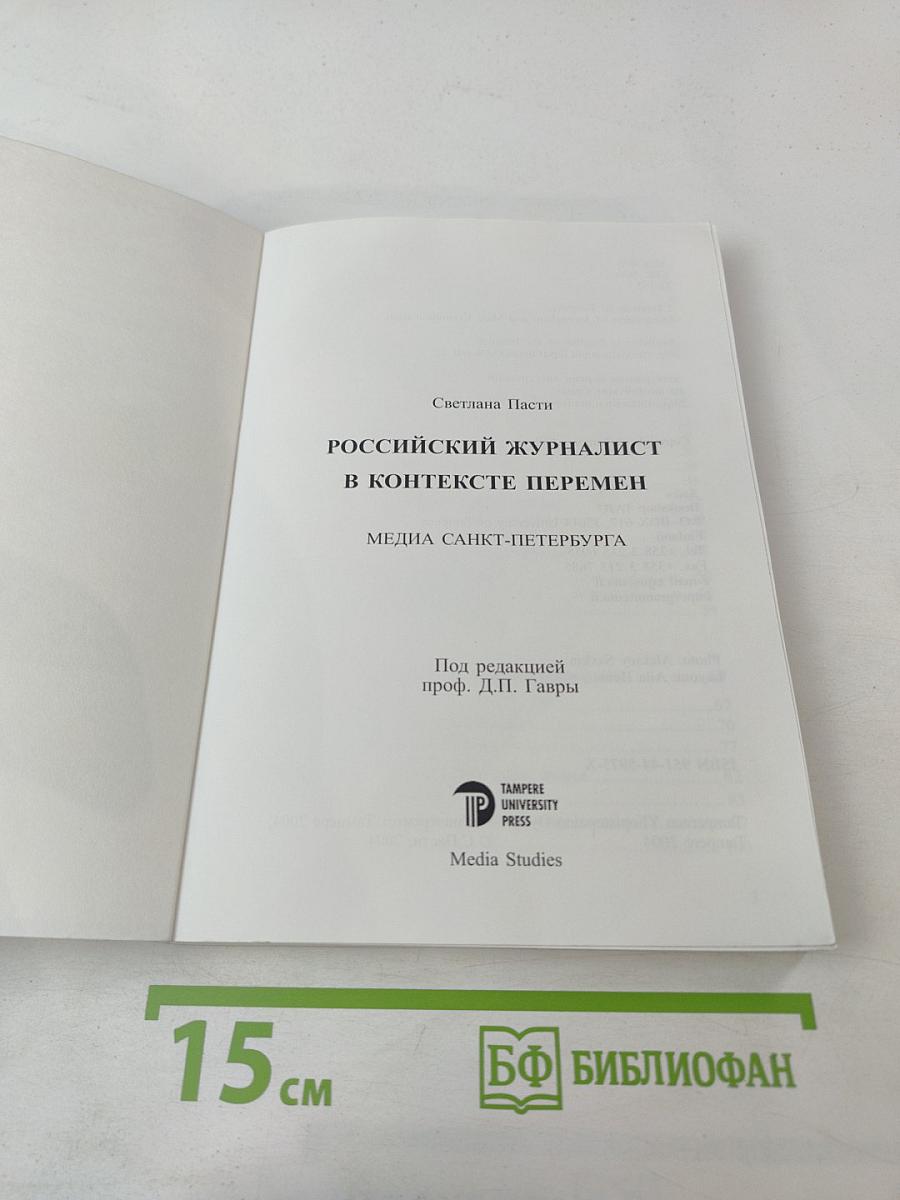 Российский журналист в контексте перемен. Медиа Санкт-Петербурга
