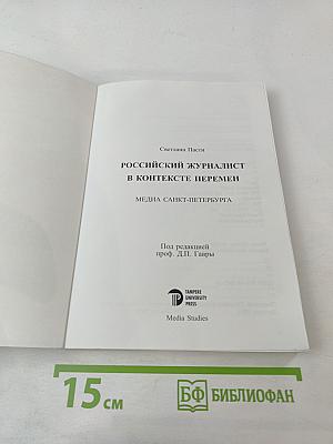 Российский журналист в контексте перемен. Медиа Санкт-Петербурга