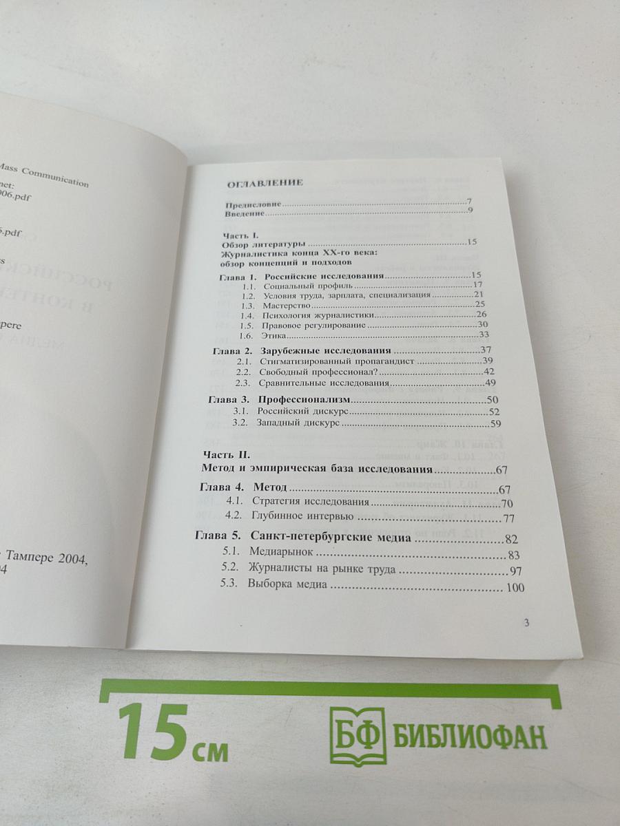 Российский журналист в контексте перемен. Медиа Санкт-Петербурга