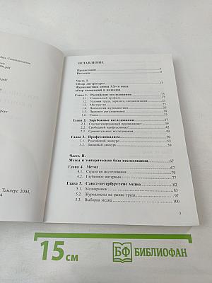 Российский журналист в контексте перемен. Медиа Санкт-Петербурга