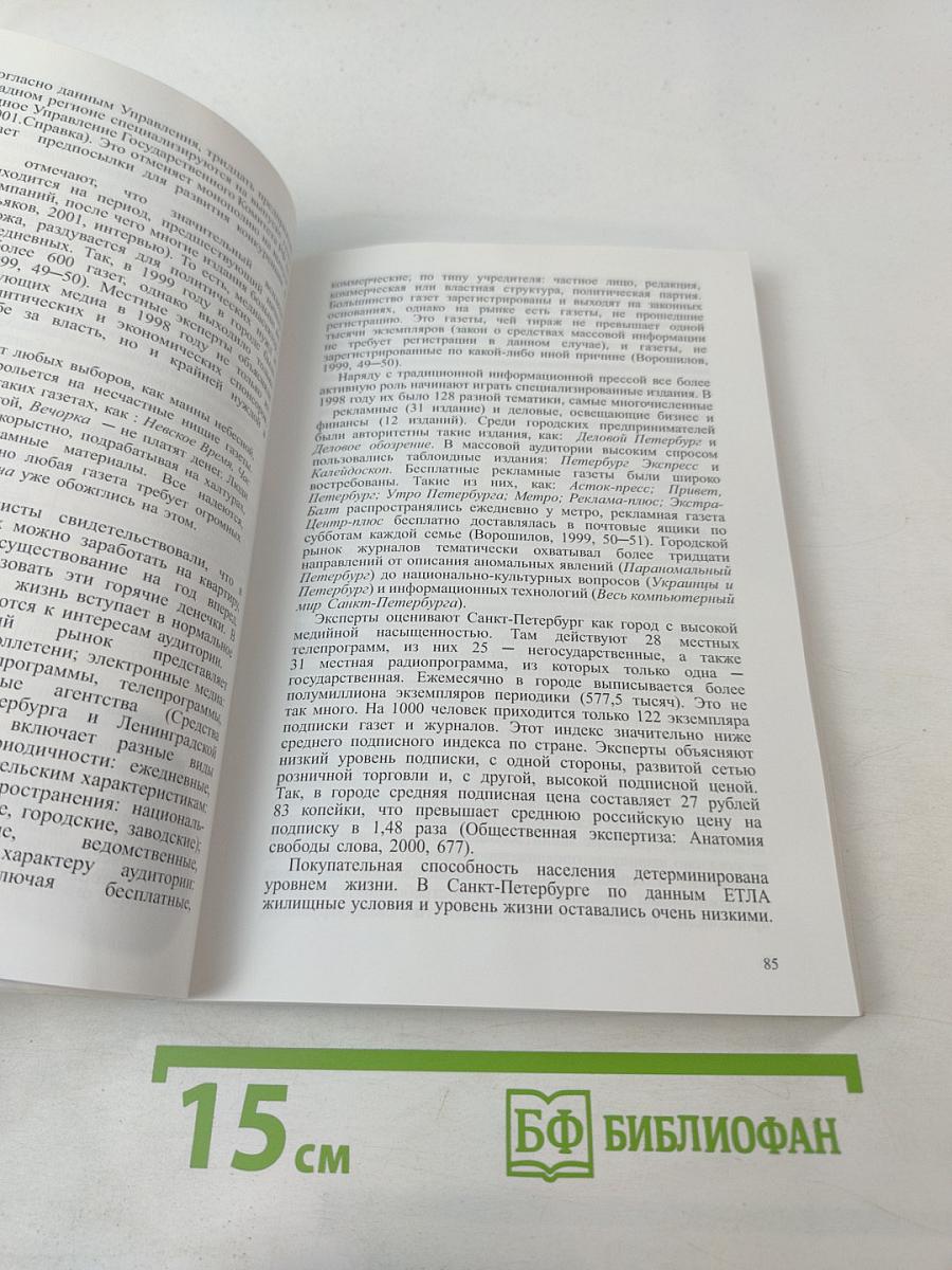 Российский журналист в контексте перемен. Медиа Санкт-Петербурга