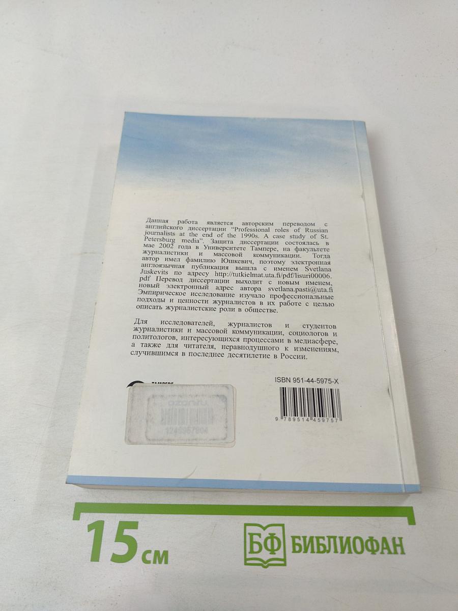 Российский журналист в контексте перемен. Медиа Санкт-Петербурга