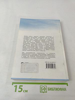 Российский журналист в контексте перемен. Медиа Санкт-Петербурга