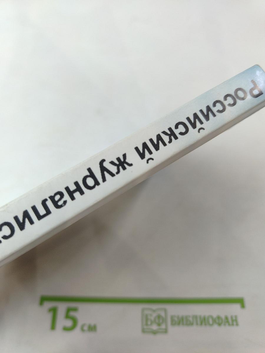 Российский журналист в контексте перемен. Медиа Санкт-Петербурга