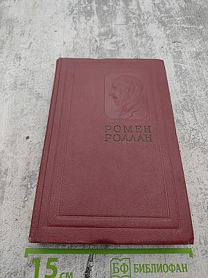 Собрание сочинений. Том третий. Жан-Кристоф. Книга первая. Заря, Утро, Отрочество