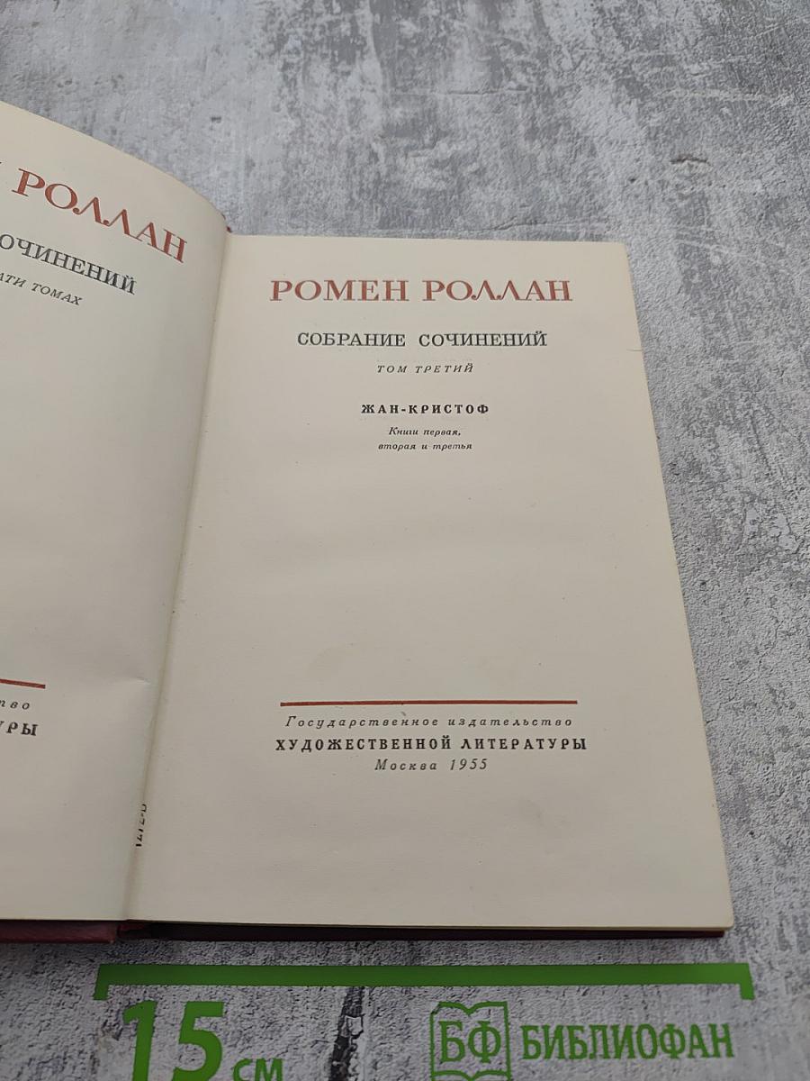 Собрание сочинений. Том третий. Жан-Кристоф. Книга первая. Заря, Утро, Отрочество