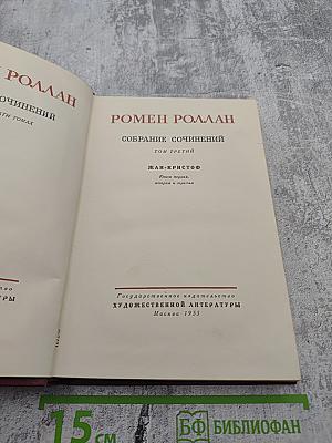 Собрание сочинений. Том третий. Жан-Кристоф. Книга первая. Заря, Утро, Отрочество