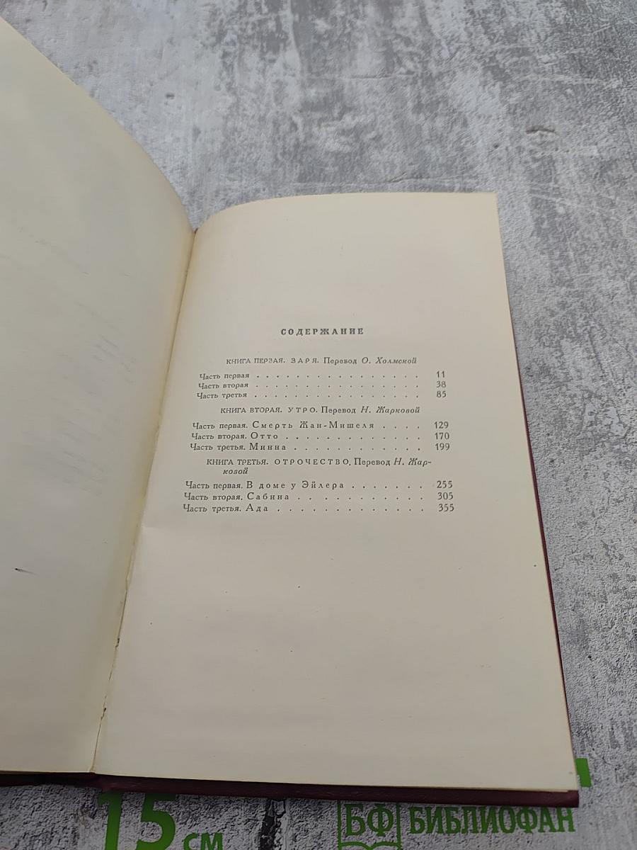 Собрание сочинений. Том третий. Жан-Кристоф. Книга первая. Заря, Утро, Отрочество