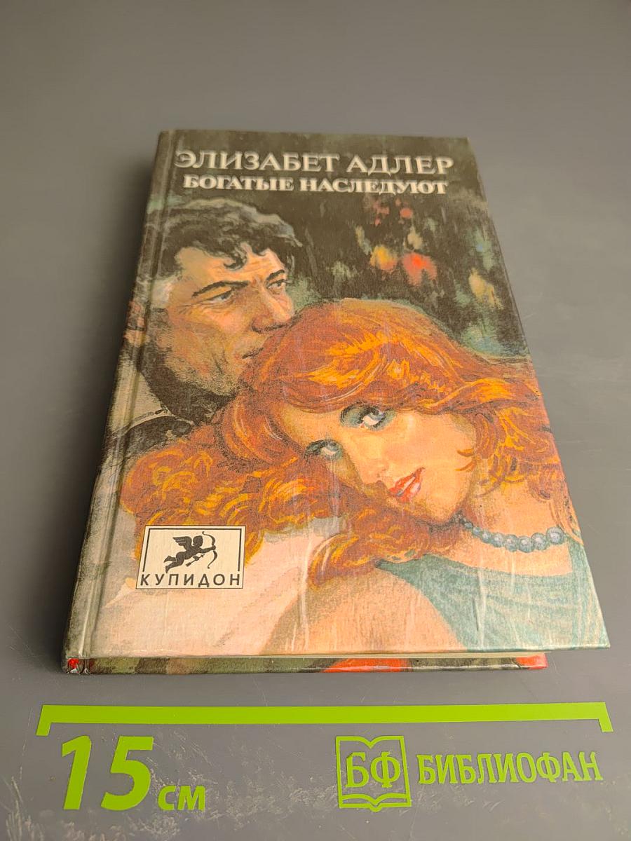 Богатые наследуют. Книга вторая