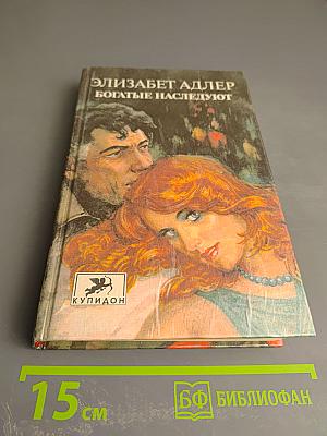 Богатые наследуют. Книга вторая