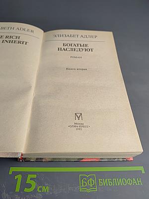 Богатые наследуют. Книга вторая