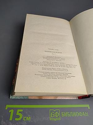 Богатые наследуют. Книга вторая