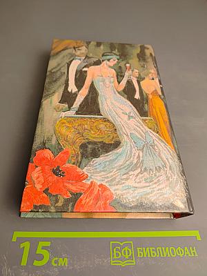 Богатые наследуют. Книга вторая