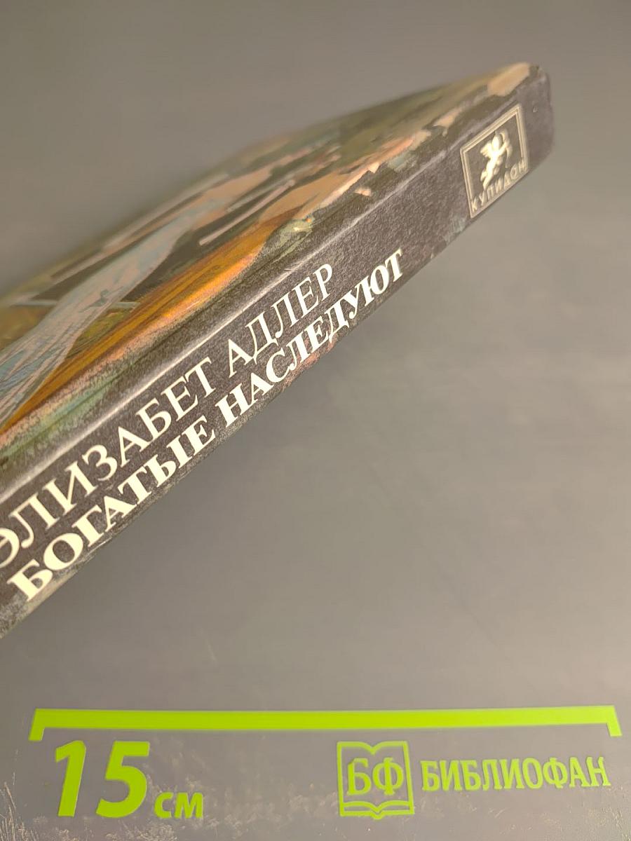 Богатые наследуют. Книга вторая