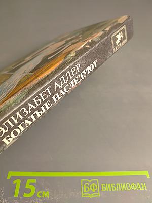 Богатые наследуют. Книга вторая
