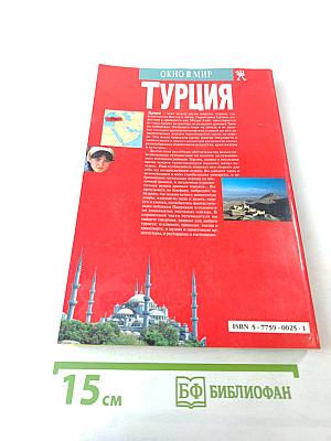 Окно в мир: Турция