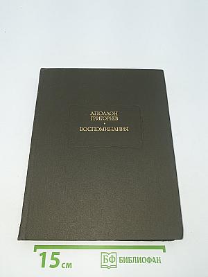 Воспоминания