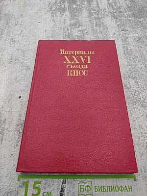Материалы XXVI съезда КПСС