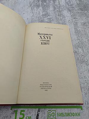 Материалы XXVI съезда КПСС