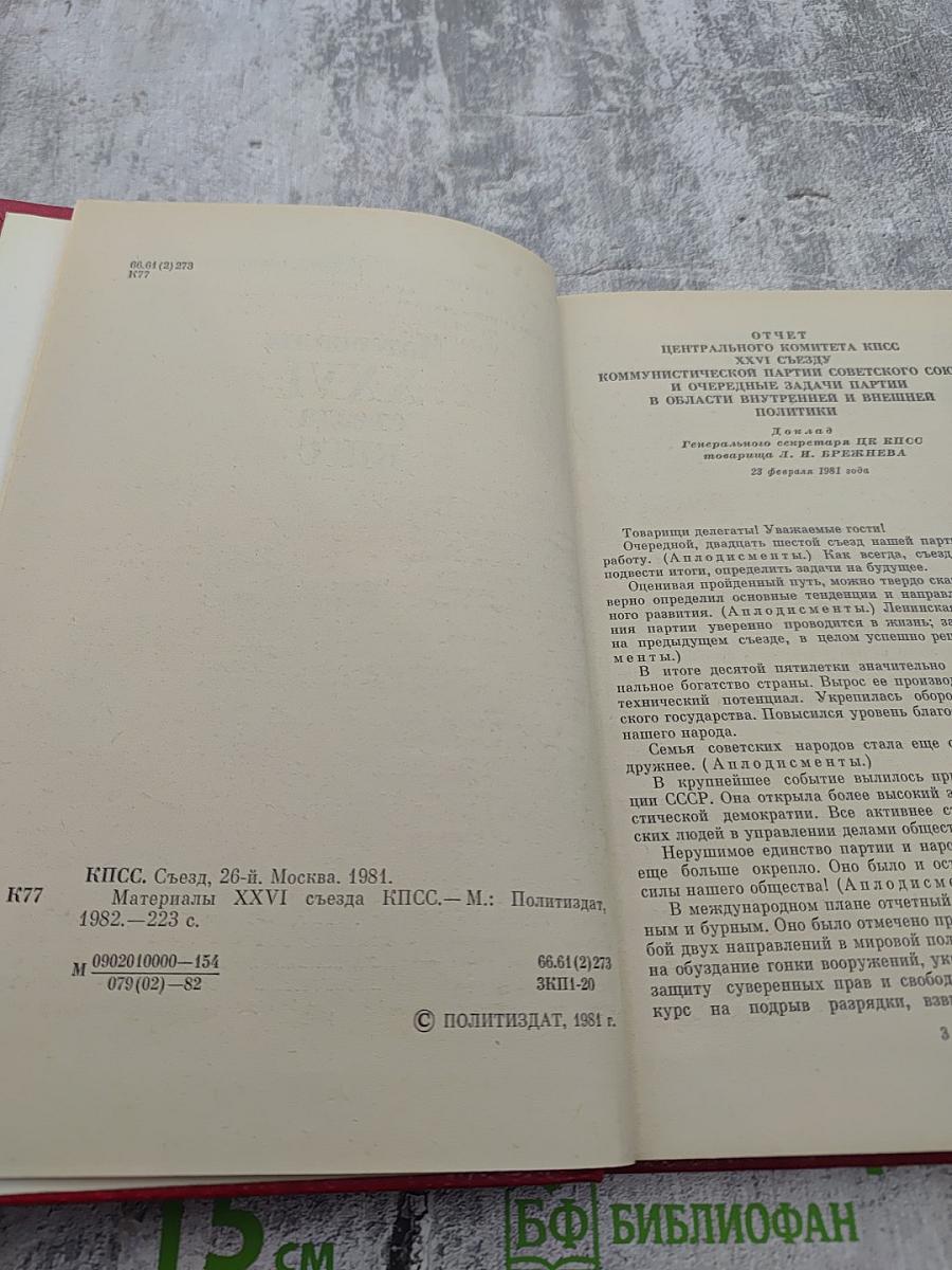 Материалы XXVI съезда КПСС